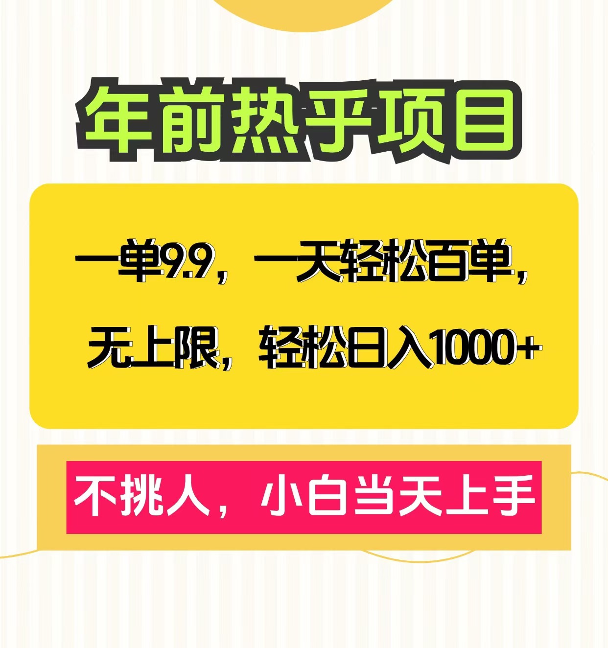 克隆爆款笔记引流私域，一单9.9，一天百单无上限，不挑人，小白当天上手，轻松日入1000+-轻创网