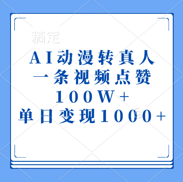 AI动漫转真人，一条视频点赞100W+，单日变现1000+-轻创网