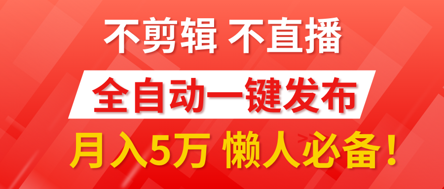 我出视频你来发，不剪辑，不直播。全自动一键代发，个位数播放都有收益！月入5万真轻松，懒人必备！-轻创网