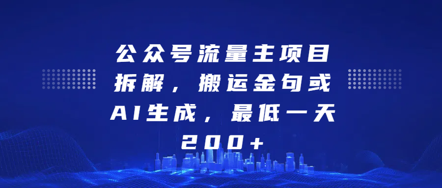 最新公众号流量主项目拆解，搬运金句或AI生成，最低一天200+-轻创网