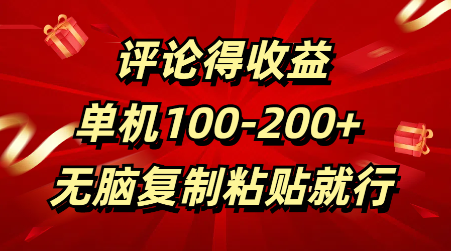 评论得收益，单日100-200+ 无脑复制粘贴就行-轻创网