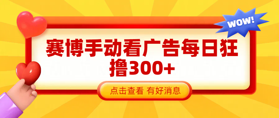 赛博看广告纯手动撸包每天300+-轻创网