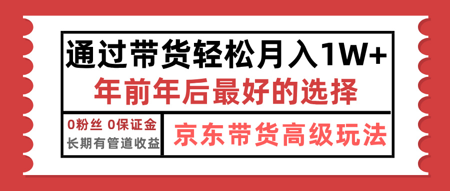 京东带货最新玩法，年底翻身项目，只需上传视频，单月稳定变现1w+-轻创网