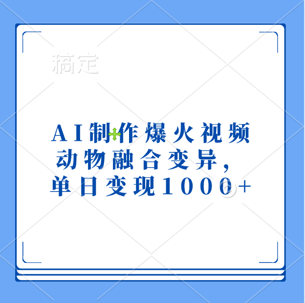 AI制作爆火视频，动物融合变异，单日变现1000+-轻创网