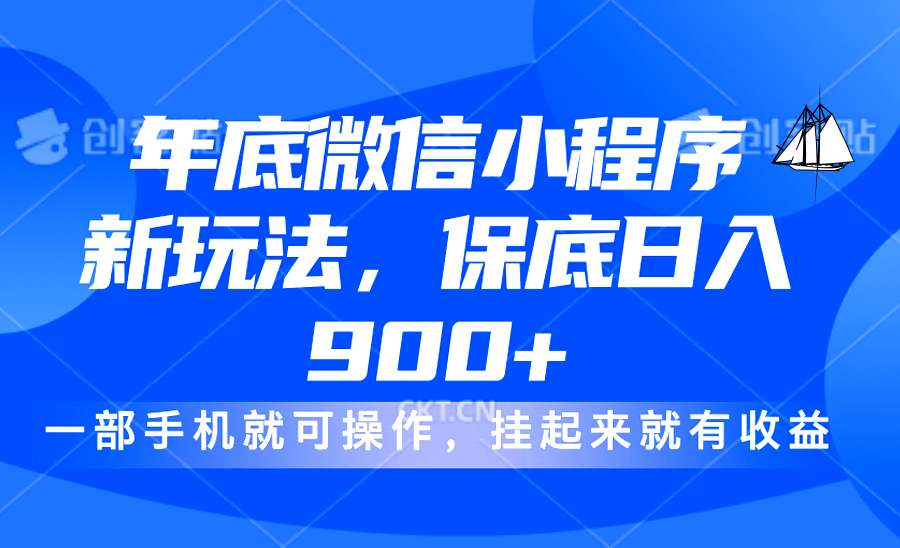 年底微信小程序新玩法，轻松日入900+，挂起来就有钱，小白轻松上手-轻创网