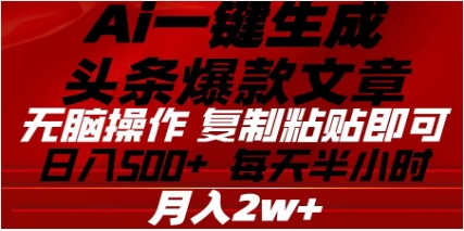 头条掘金9.0最新玩法，AI一键生成爆款文章，简单易上手，每天复制粘贴就行，日入500+-轻创网