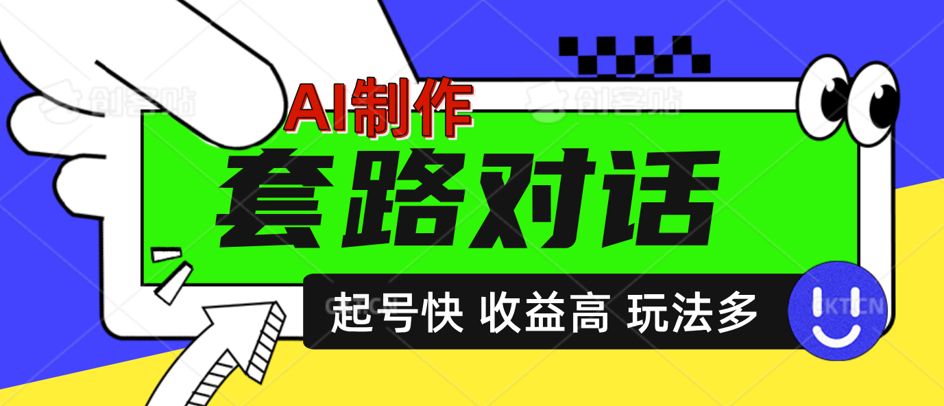 AI制作套路对话动画，起号快高收益高热度，多玩法，绝对原创-轻创网