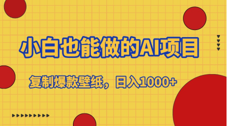 小白也能做的AI项目，复制爆款壁纸，日入1000+-轻创网