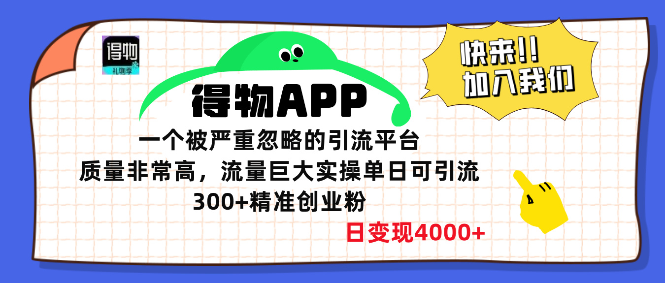 得物APP一个被严重忽略的引流平台，质量非常高流量巨大，实操单日可引流300+精准创业粉，日变现4000+-轻创网