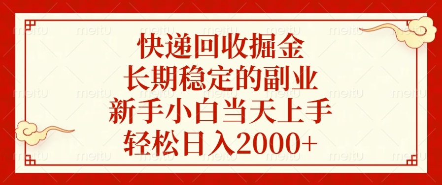 快递回收掘金，长期稳定的副业，轻松日入2000+，新手小白当天上手-轻创网