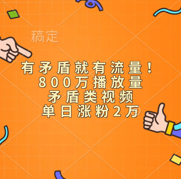 有矛盾就有流量！800万播放量的矛盾类视频，单日涨粉2万-轻创网