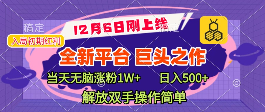 全新引流平台，巨头之作，当天无脑涨粉1W+，日入现500+，解放双手操作简单-轻创网