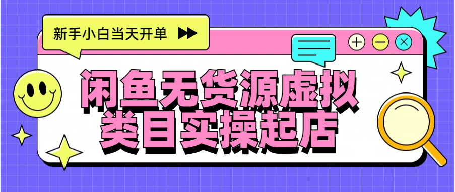 日入300+，闲鱼无货源电商起店实操，新手小白当天开单-轻创网