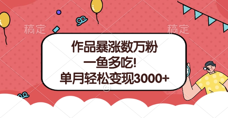 单条视频暴涨数万粉–多平台通吃项目！单月轻松变现3000+-轻创网