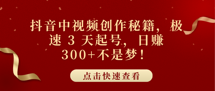 抖音中视频创作秘籍，极速 3 天起号，日赚 300+不是梦！-轻创网