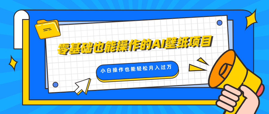 零基础也能操作的AI壁纸项目，轻松复制爆款，0基础小白操作也能轻松月入过万-轻创网