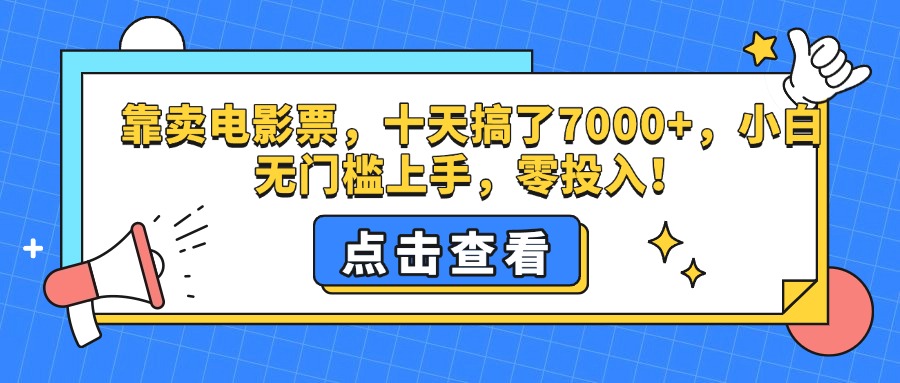 靠卖电影票，十天搞了7000+，零投入，小白无门槛上手。-轻创网