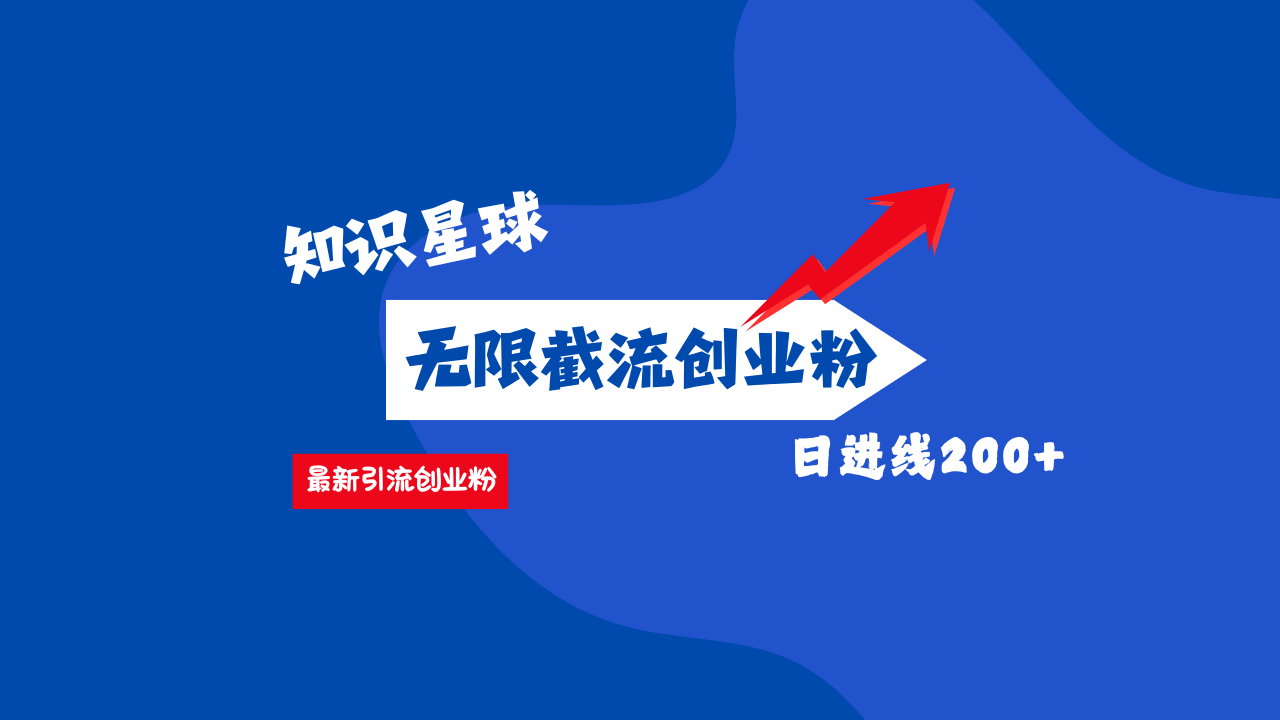 零门槛操作！知识星球截流CY粉玩法，长尾引流轻松破日进线200+！-轻创网