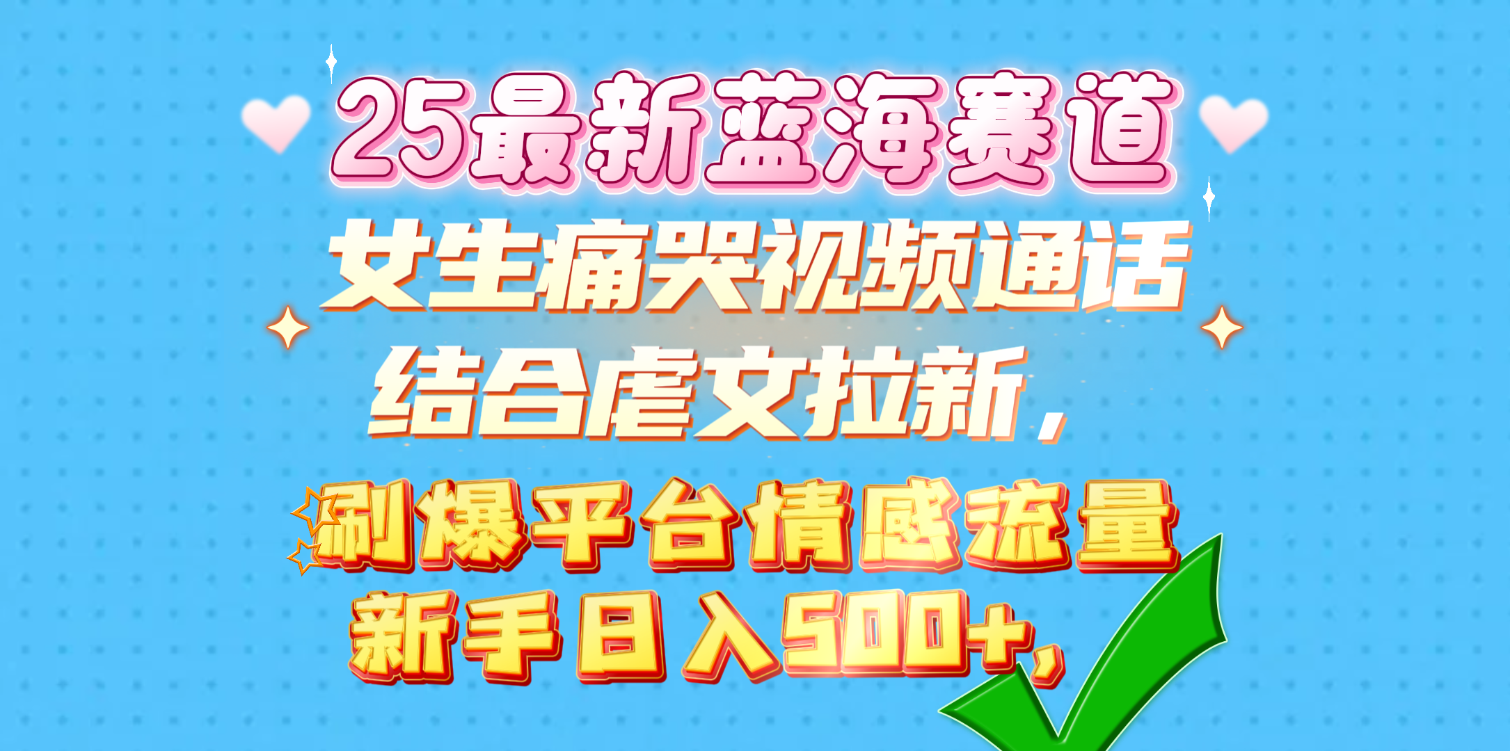 女生痛哭视频通话结合虐文拉新，刷爆平台情感流量，新手日入500+，-轻创网