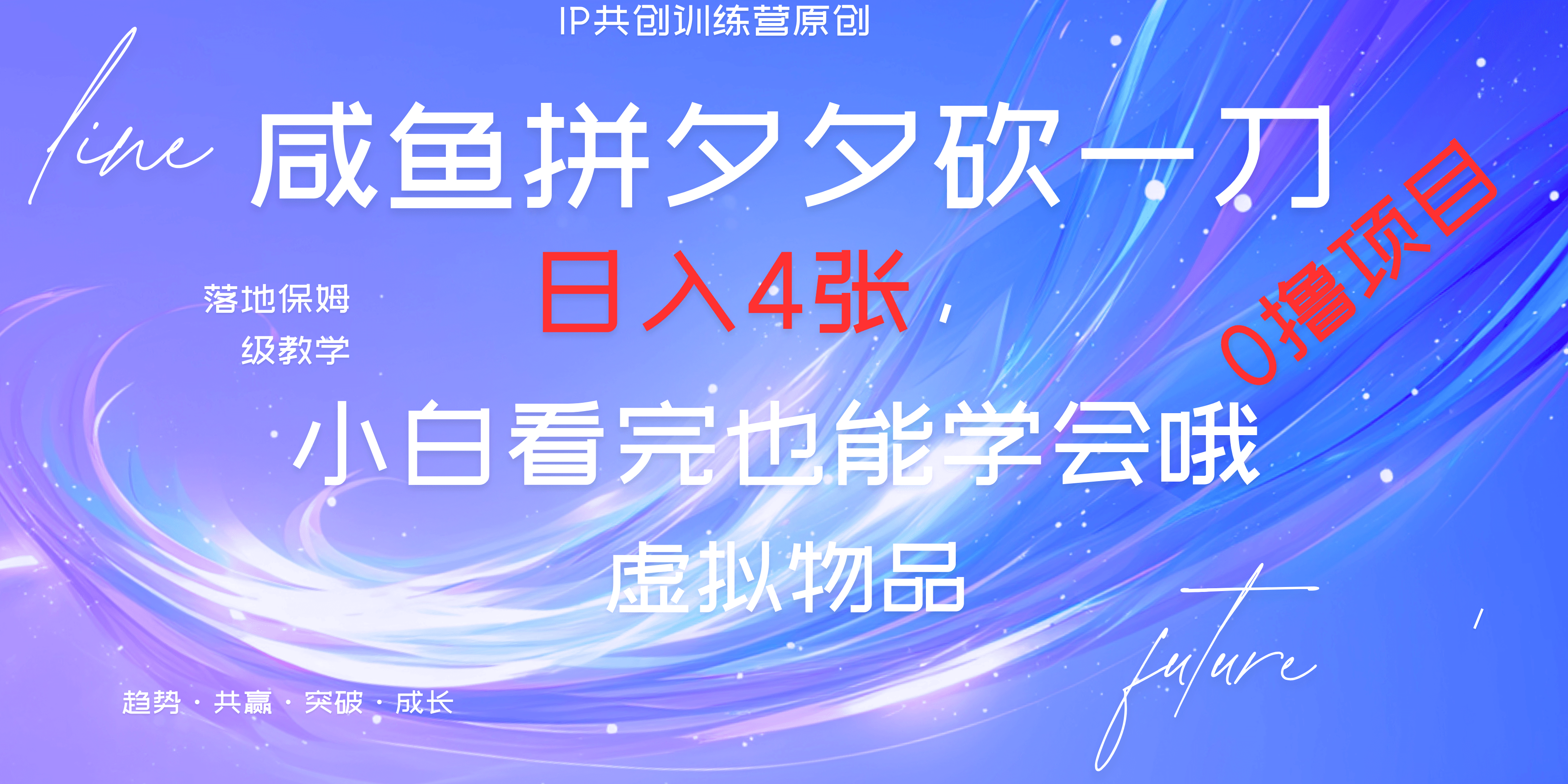 靠拼夕夕砍一刀利用黄鱼以及多种便方式就能日入4张，小白看完也能学会，落地保姆级教程-轻创网