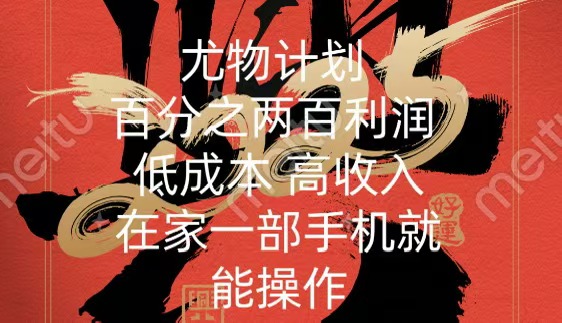 尤物计划-200％暴利 低成本 高收入 一部手机即可操作-轻创网