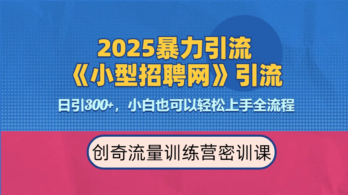 2025最新暴力引流方法《招聘平台》一天引流300+，日变现3000+，专业人士力荐-轻创网