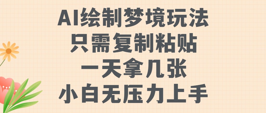 AI绘制梦境玩法，只需要复制粘贴，一天轻松拿几张，小白无压力上手-轻创网