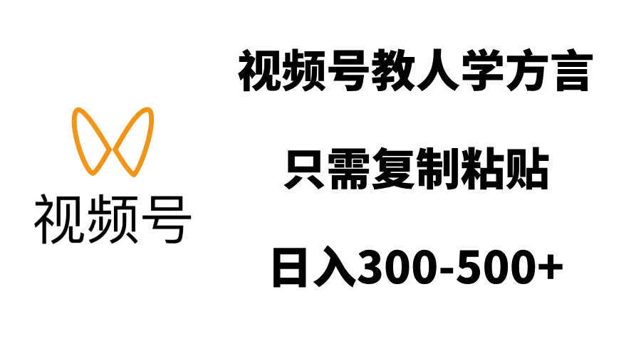 视频号教人学方言，只需复制粘贴，日入300-500+-轻创网