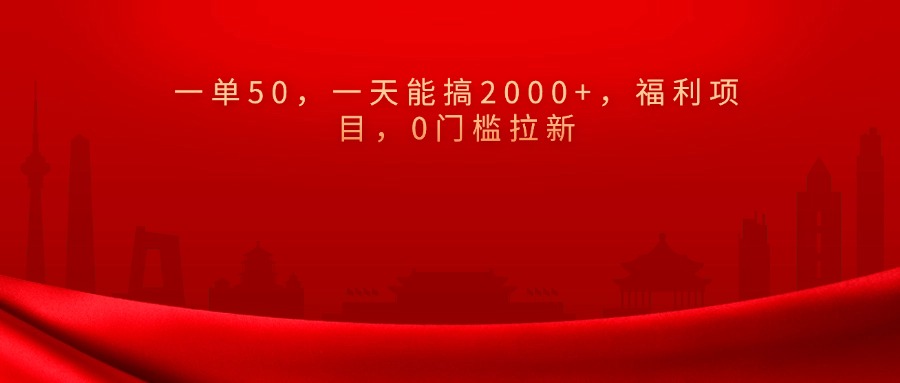 0门槛拉新，一单50，一天能搞2000+，福利项目，-轻创网