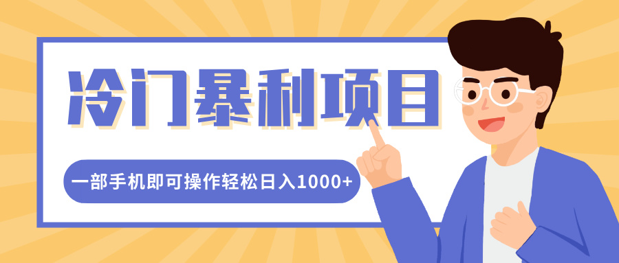 冷门暴利项目，小红书卖控笔训练纸，一部手机即可操作轻松日入1000+-轻创网