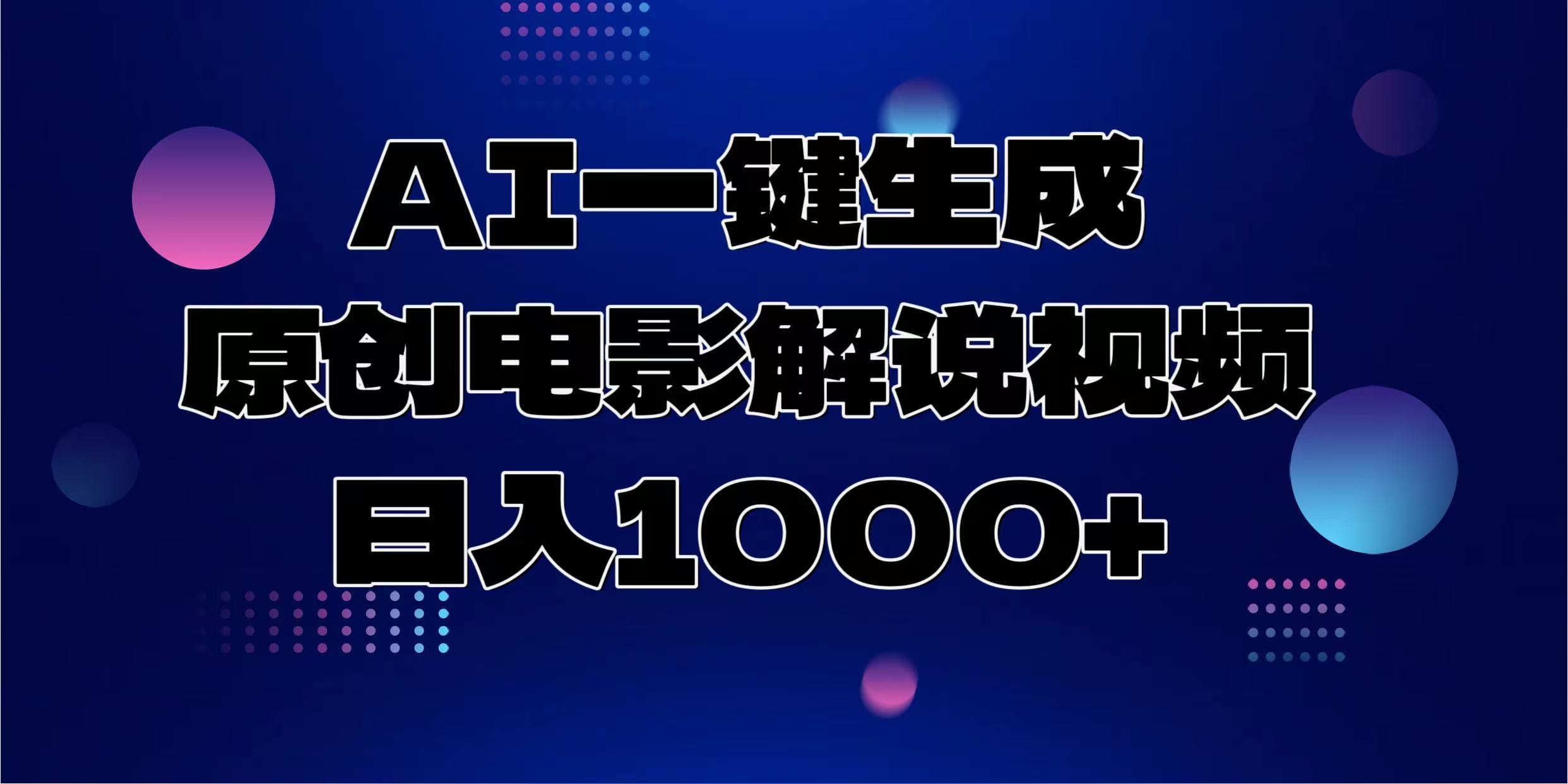 AI一键生成原创电影解说视频，日入1000+-轻创网