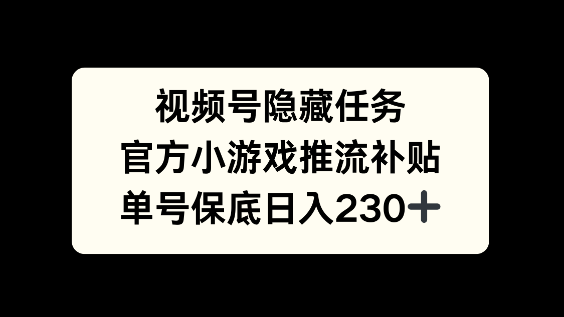 视频号冷门任务，特定小游戏，日入50+小白可做-轻创网