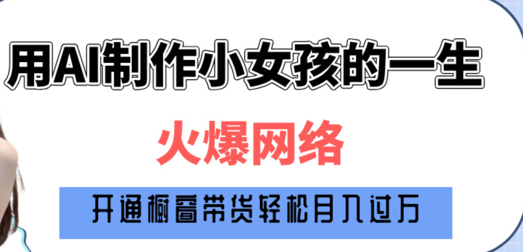 巧用AI制作小女孩的一生，爆火网络，赚钱其实并不难！-轻创网