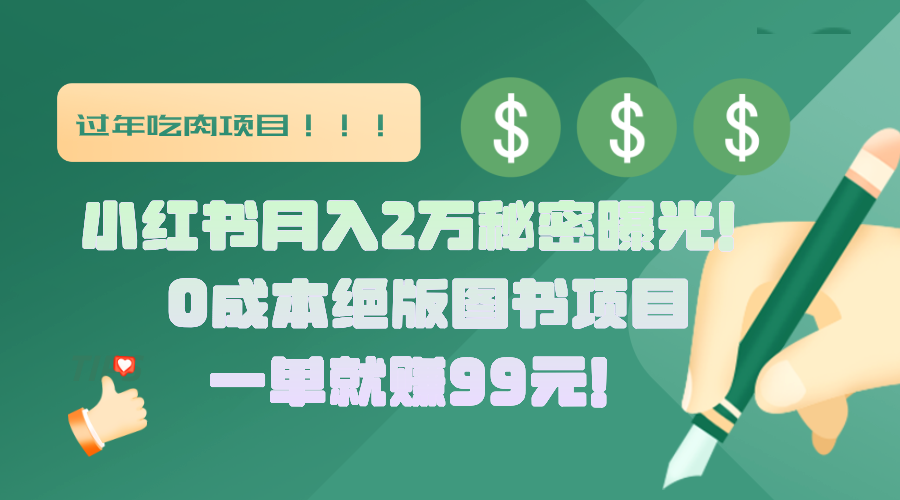 小红书月入2万秘密曝光！绝版图书项目，一单就赚99元！-轻创网