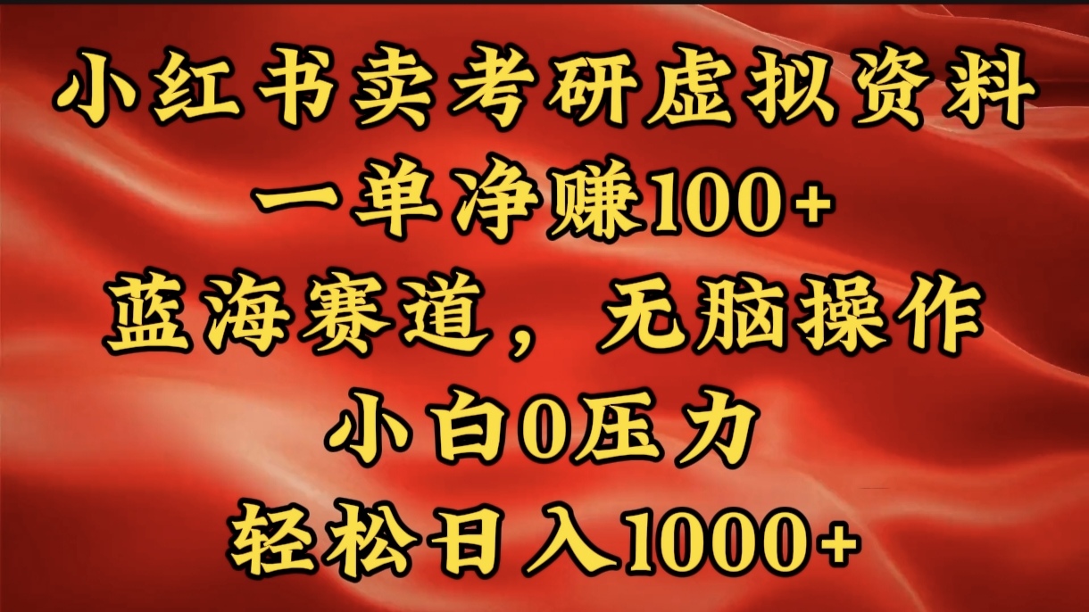 小红书蓝海赛道，卖考研虚拟资料，一单净赚100+，无脑操作，轻松日入1000+-轻创网