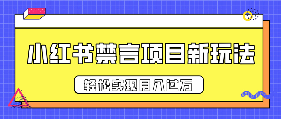 小红书禁言项目新玩法，推广新思路大大提升出单率，轻松实现月入过万-轻创网