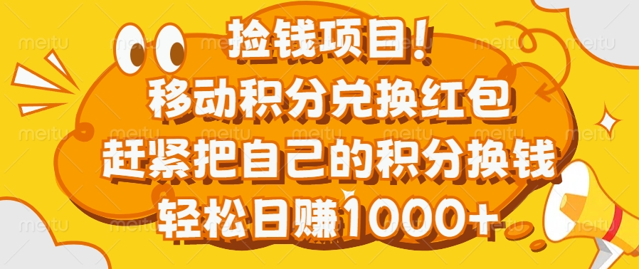 捡钱项目！移动积分兑换红包，赶紧把自己的积分换钱，轻松日赚1000+-轻创网