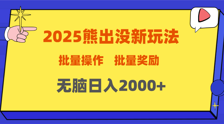 2025新年熊出没新玩法，批量操作，批量收入，无脑日入2000+-轻创网