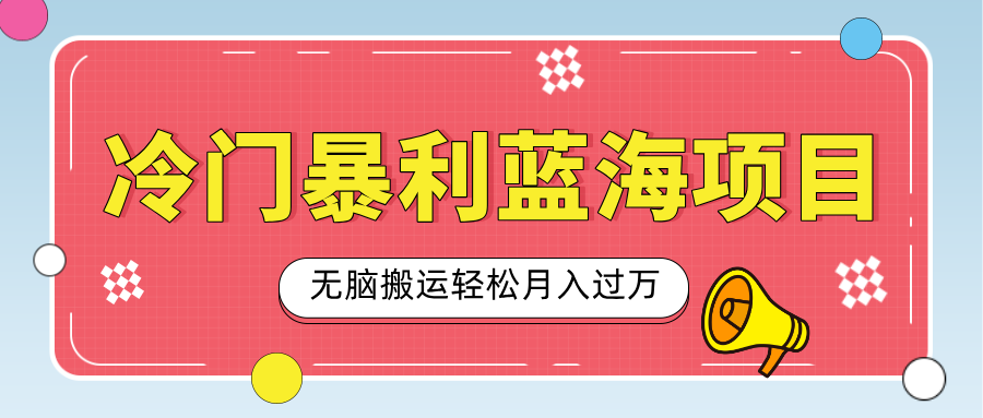 小众冷门虚拟暴利项目，小红书卖小吃配方，一部手机无脑搬运轻松月入过万-轻创网