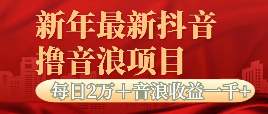 抖音音浪掘金项目每日2万＋音浪高收益1000＋-轻创网