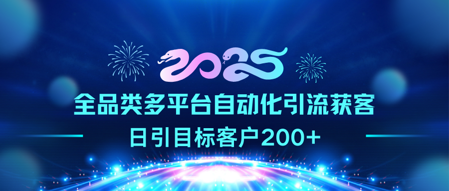 2025全品类多平台自动化引流获客，日引目标客户200+-轻创网