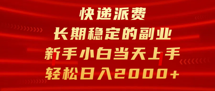 快递派费，长期稳定的副业，新手小白当天上手，轻松日入2000+-轻创网