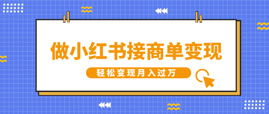 做小红书接商单变现，一定要选这个赛道，轻松变现月入过万-轻创网