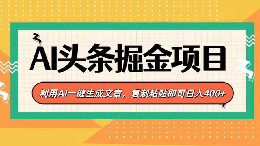 AI头条掘金项目，利用AI一键生成文章，复制粘贴即可日入400+-轻创网