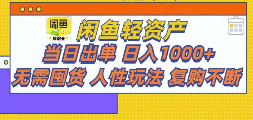 闲鱼轻资产 轻松月入三万+-轻创网