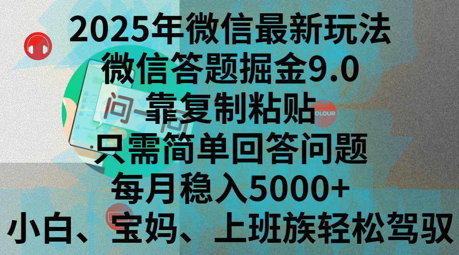 2025年微信最新玩法，微信答题掘金9.0玩法出炉，靠复制粘贴，只需简单回答问题，每月稳入5000+，刚进军自媒体小白、宝妈、上班族都可以轻松驾驭-轻创网