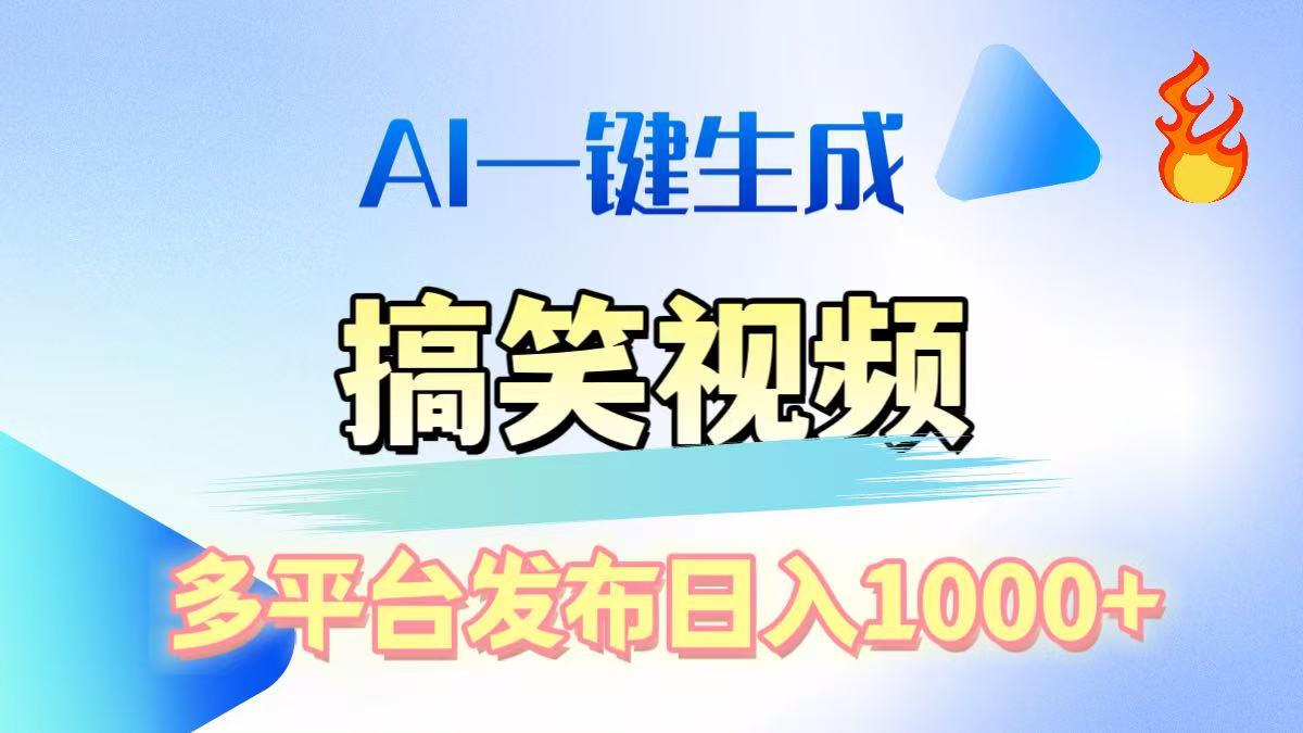 AI生成原创搞笑视频，多平台发布，轻松日入1000+-轻创网