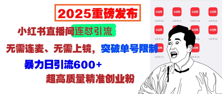 2025重磅发布：小红书直播间连怼引流，无需连麦、无需上镜，突破单号限制，暴力日引流600+超高质量精准创业粉-轻创网