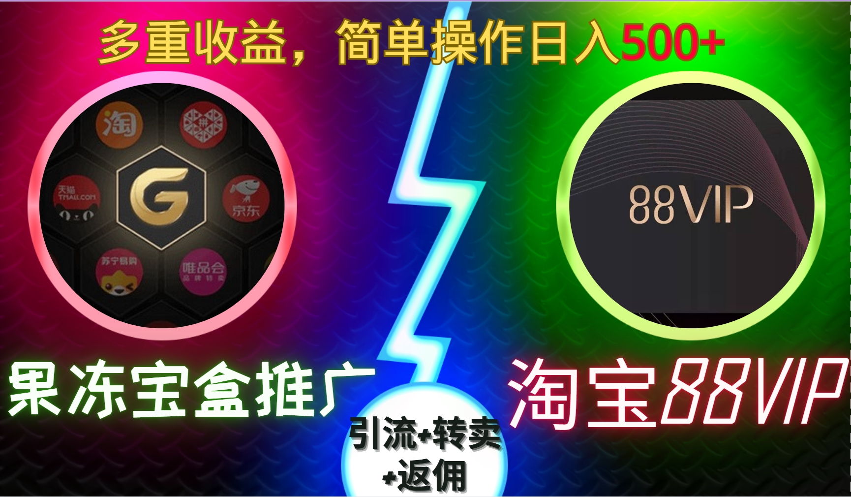 果冻宝盒推广88VIP，引流+转卖+返佣，多重收益，简单操作日入500+-轻创网