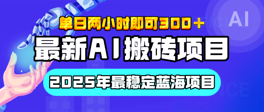 【最新AI搬砖项目】经测试2025年最稳定蓝海项目，执行力强先吃肉，单日两小时即可300+，多劳多得-轻创网